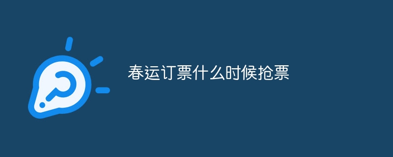 春运订票什么时候抢票