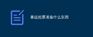 春运抢票准备什么东西