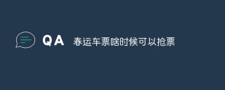 春运车票啥时候可以抢票
