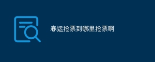 春运抢票到哪里抢票啊