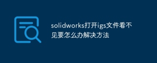 solidworks打开igs文件看不见要怎么办解决方法