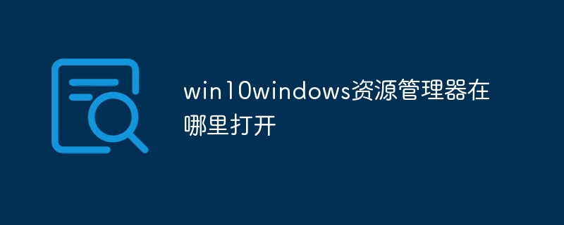 win10windows资源管理器在哪里打开