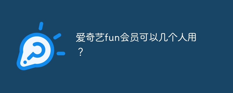 爱奇艺fun会员可以几个人用？