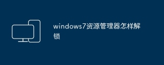 windows7资源管理器怎样解锁
