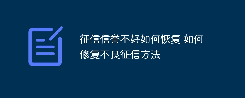 征信信譽不好如何恢復 如何修復不良征信方法