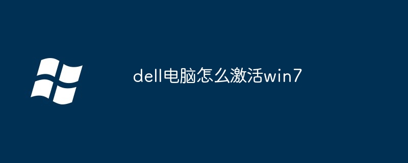 dell電腦怎么激活win7