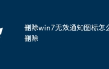 删除win7无效通知图标怎么删除