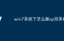 win7系统下怎么装xp双系统