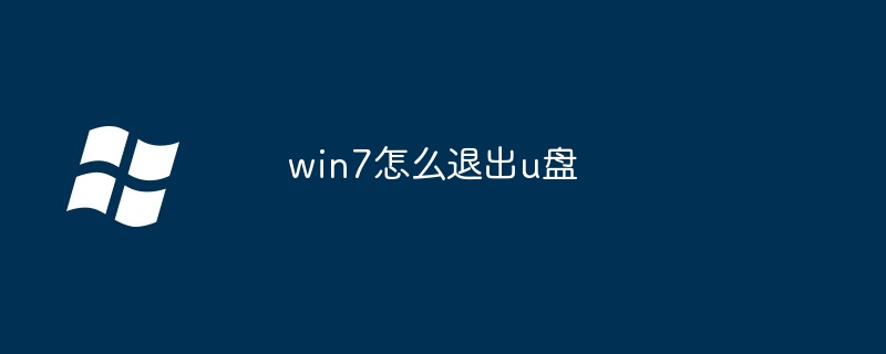 win7怎么退出u盘 - 小浪云数据