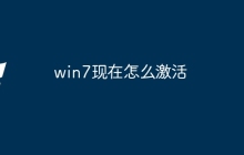 win7现在怎么激活
