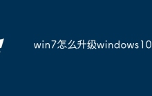 win7怎么升级windows10