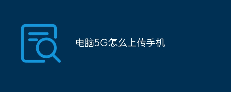 电脑5G怎么上传手机