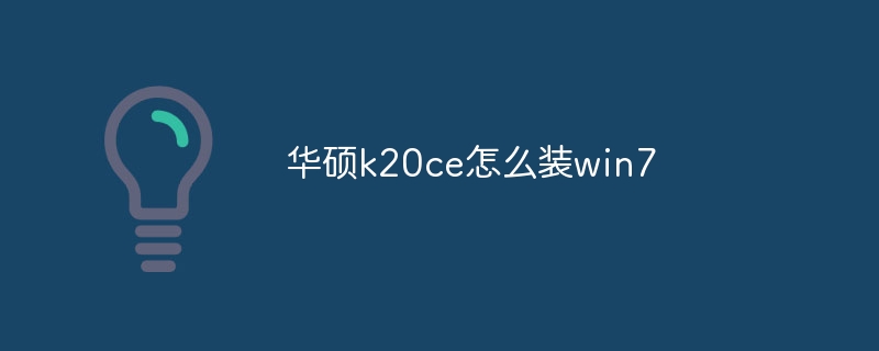 華碩k20ce怎么裝win7