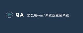 怎么用win7系统盘重装系统