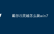 戴尔i5灵越怎么装win7