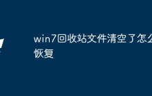 win7回收站文件清空了怎么恢复