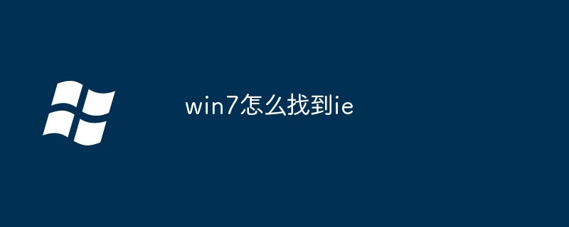 win7怎么找到ie - 小浪云数据