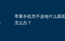 苹果手机充不进电什么原因？怎么办？