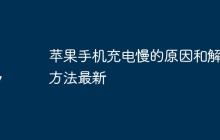 苹果手机充电慢的原因和解决方法最新