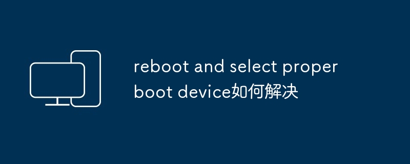 reboot and select proper boot device如何解决