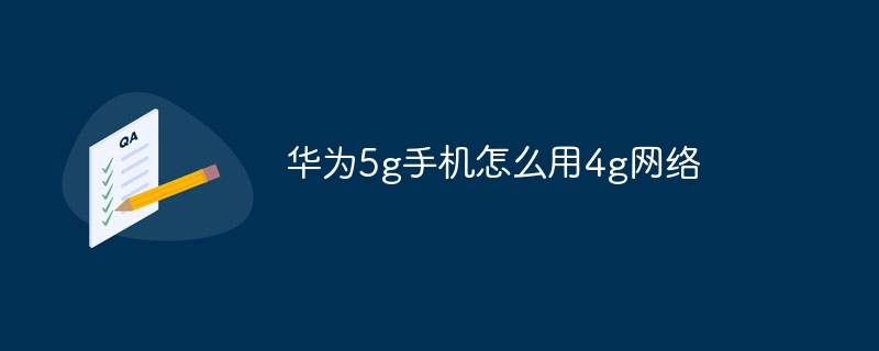 华为5g手机怎么用4g网络