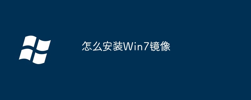 怎么安裝Win7鏡像