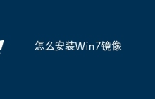 怎么安装Win7镜像