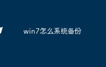 win7怎么系统备份