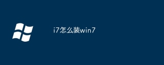 i7怎么装win7