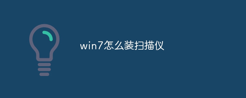 win7怎么装扫描仪