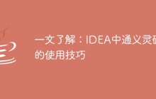 一文了解：IDEA中通义灵码的使用技巧