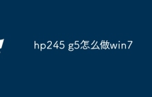 hp245 g5怎么做win7