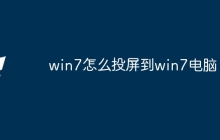 win7怎么投屏到win7电脑
