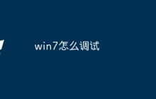 win7怎么调试