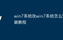 win7系统改win7系统怎么安装教程