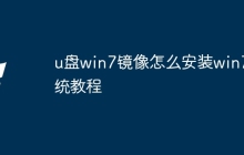 u盘win7镜像怎么安装win7系统教程