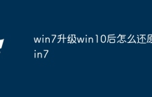 win7升级win10后怎么还原win7