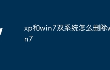 xp和win7双系统怎么删除win7