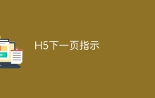 H5下一页指示