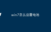 win7怎么设置电池