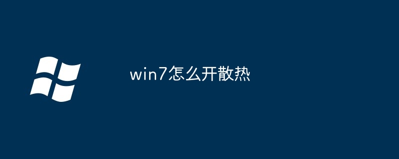 win7怎么開散熱