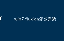 win7 fluxion怎么安装