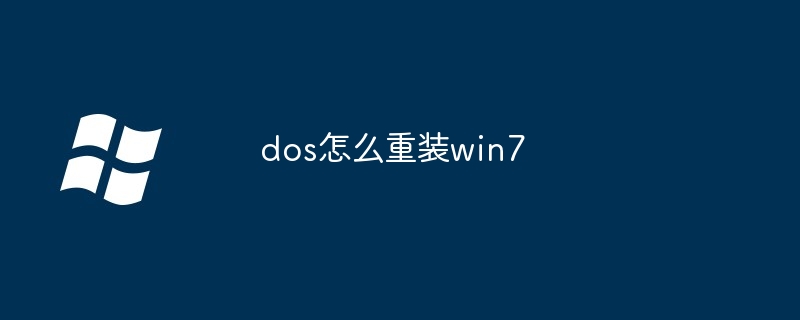 dos怎么重裝win7 - 小浪云數據