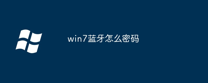 win7蓝牙怎么密码