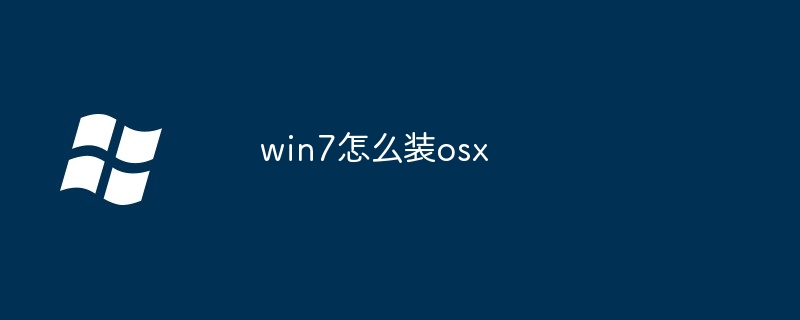 win7怎么裝osx