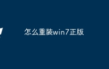 怎么重装win7正版