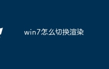 win7怎么切换渲染