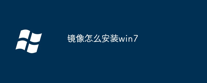 鏡像怎么安裝win7