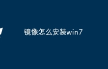 镜像怎么安装win7