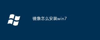镜像怎么安装win7